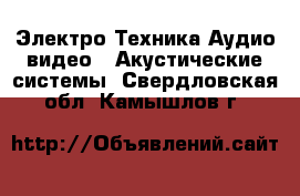 Электро-Техника Аудио-видео - Акустические системы. Свердловская обл.,Камышлов г.